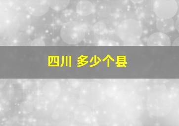 四川 多少个县